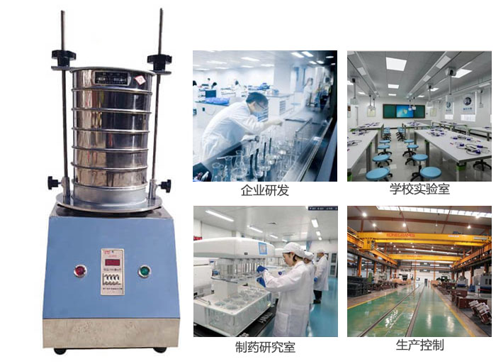 試驗篩適用行業：化工，實驗室，礦場，塑料，藥品等。