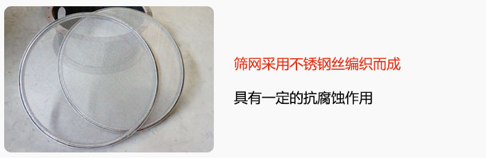 篩網采用不銹鋼絲編織而成，具有一定的抗腐蝕作用。