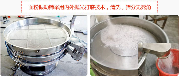 面粉振動篩采用內(nèi)外拋光打磨技術(shù),清洗,篩分無死角。