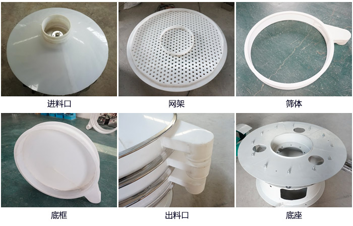 600型聚丙烯振動(dòng)篩細(xì)節(jié)展示:進(jìn)料口,網(wǎng)架,出料口,底框,框體。
