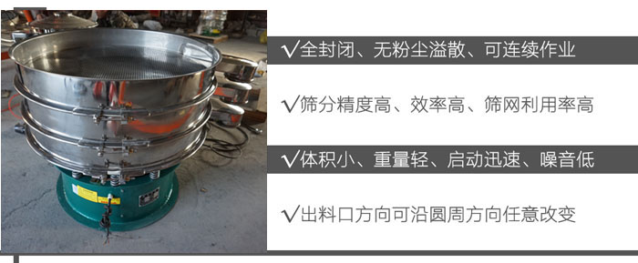 DH-800振動(dòng)篩：全封閉，無(wú)粉塵溢散，可連續(xù)作業(yè)。篩分精度高，效率高，篩網(wǎng)利用率高。體積小，重量輕，啟動(dòng)迅速，噪音低。出料口方向可沿圓周方向任意改變。