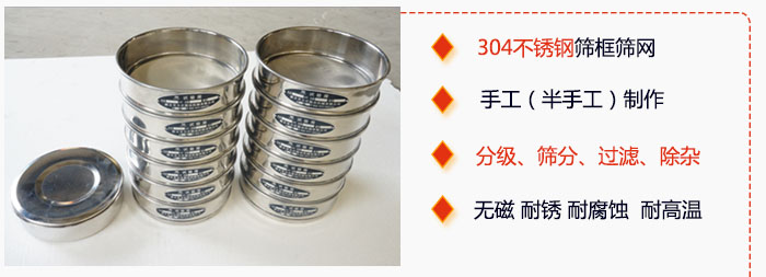 直徑75mm試驗(yàn)篩有特點(diǎn):304不銹鋼篩礦篩網(wǎng),手工(半手工)制作。分級,篩分,過濾,去雜。無磁,耐銹,耐腐,耐高溫等。
