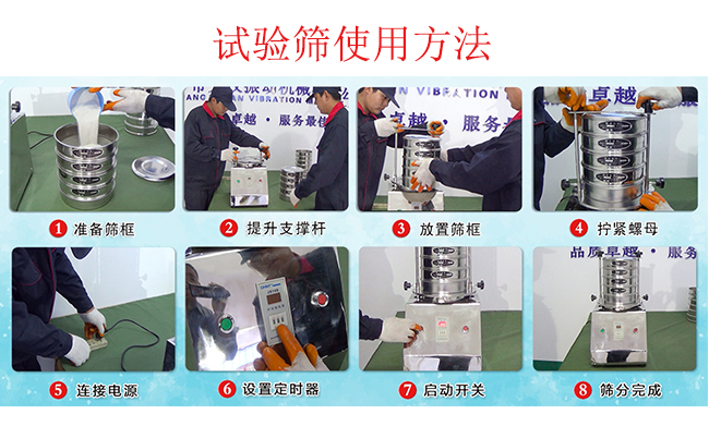 試驗篩使用方法：1，插好電源。2，松開兩側的螺母3，提升支撐桿。4，放入篩框后先擰緊兩側的螺母。5，然后再擰緊上邊的兩個螺母6.開啟啟動開關。7，根據需要設定時器。8，篩分結束關閉開關。
