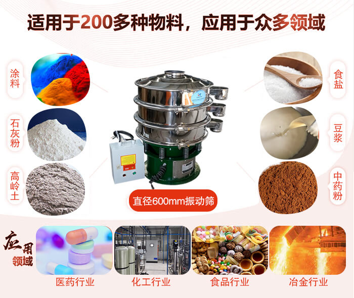 直徑600mm振動(dòng)篩使用的行業(yè):醫(yī)藥行業(yè),公害處理,食品行業(yè),化工行業(yè)。