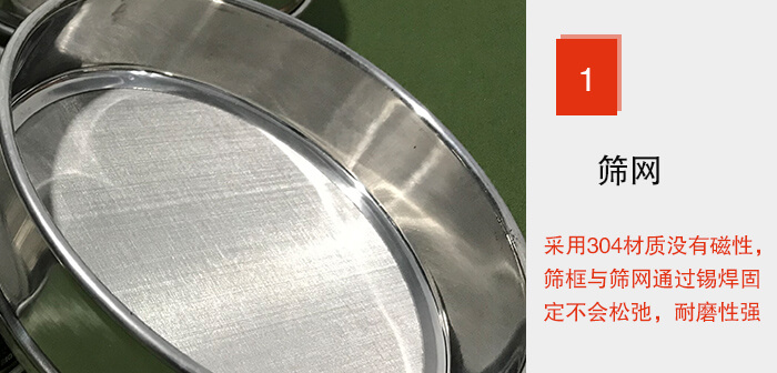 Φ300試驗篩框的篩網(wǎng)整體材質使用優(yōu)質304堅固耐用,沒有磁性,篩網(wǎng)與篩框通過錫焊固定不會松弛加強篩網(wǎng)強度,耐磨性強,加長使用壽命。