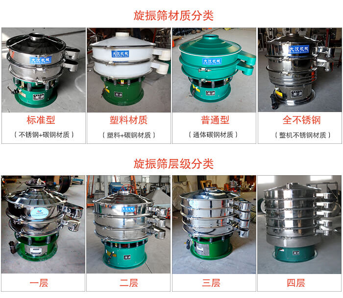 旋振篩材質分類:塑料,全不銹鋼等旋振篩層級分類:一層,兩層,三層,四層等。